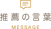 推薦の言葉-MESSAGE-