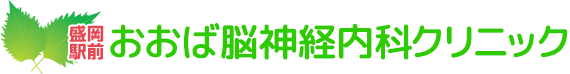 おおば脳神経内科クリニック